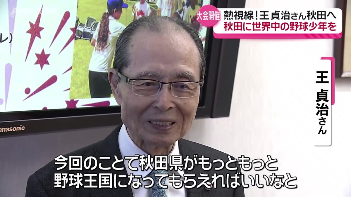 王貞治さんが来秋 　 来夏大仙市で世界少年野球大会開催「秋田がもっともっと野球王国になれば」 バットをもらった佐竹知事は大興奮