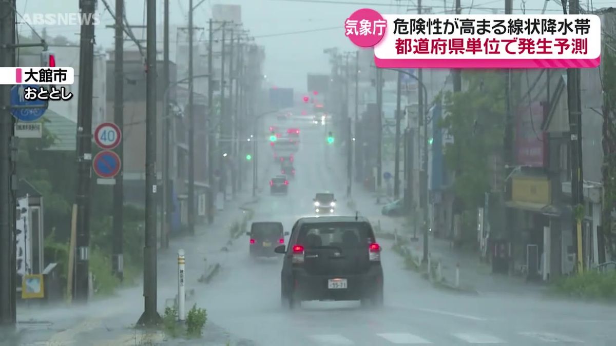 秋田での被害も　危険な線状降水帯　発生の予測が都道府県単位に