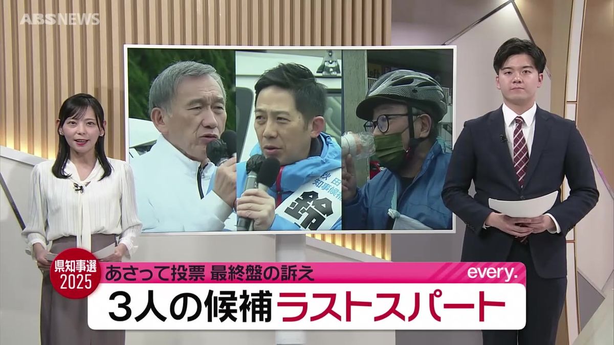 【秋田県知事選挙】選挙戦は最終盤に…3人の立候補者のラストスパートを追う