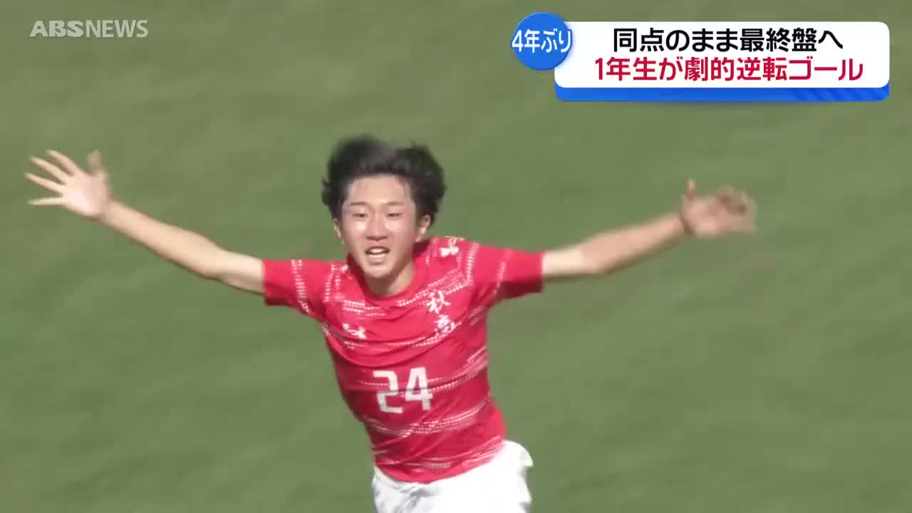 高校サッカー県大会決勝 秋田商業が劇的な逆転勝ちで優勝！明桜を下し