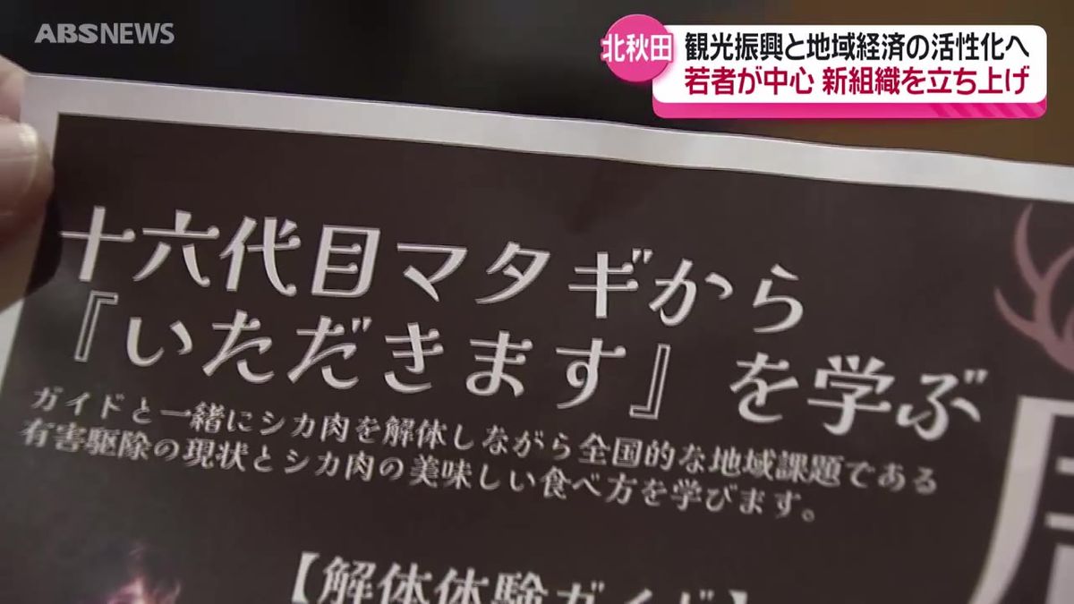 観光物産協会が「まちづくり」を担う新組織に転換　自然やマタギ文化を生かした観光メニューで「稼ぐ組織と地域」を目指す　秋田・北秋田市