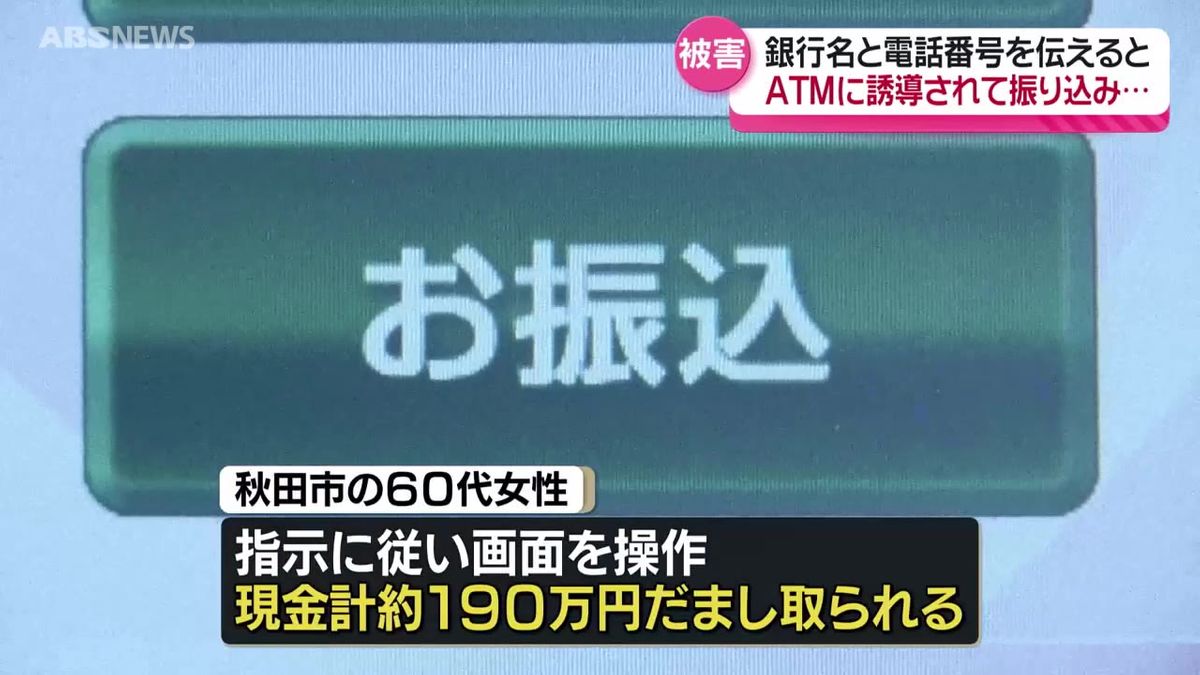 年金機構や銀行員を名乗る相手からの電話をきっかけに…秋田市の60代女性　約190万円をだまし取られる