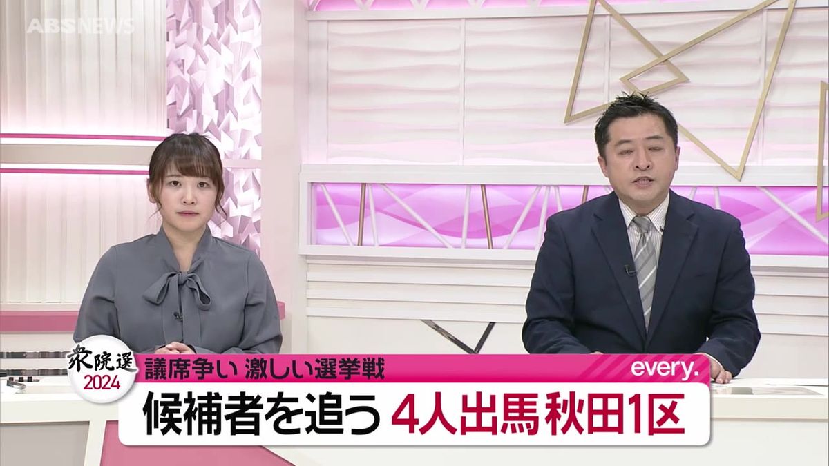 【衆院選2024】激戦が予想される秋田県内3選挙区　秋田1区の各候補の動きは？