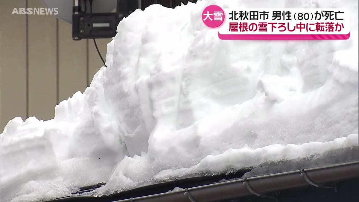 自宅の屋根の雪下ろし中に誤って転落か…80歳男性が死亡　北秋田市