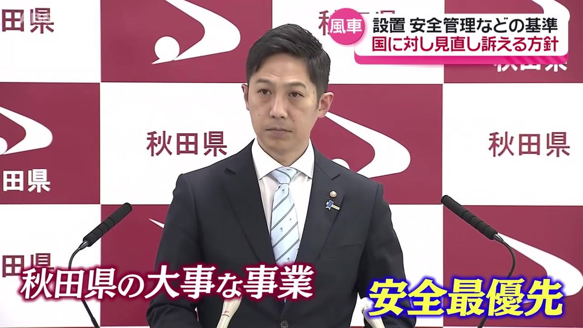 秋田市で発生した風車事故を受けて　鈴木知事が風車の設置場所や安全管理の基準について見直しが必要との認識示す　
