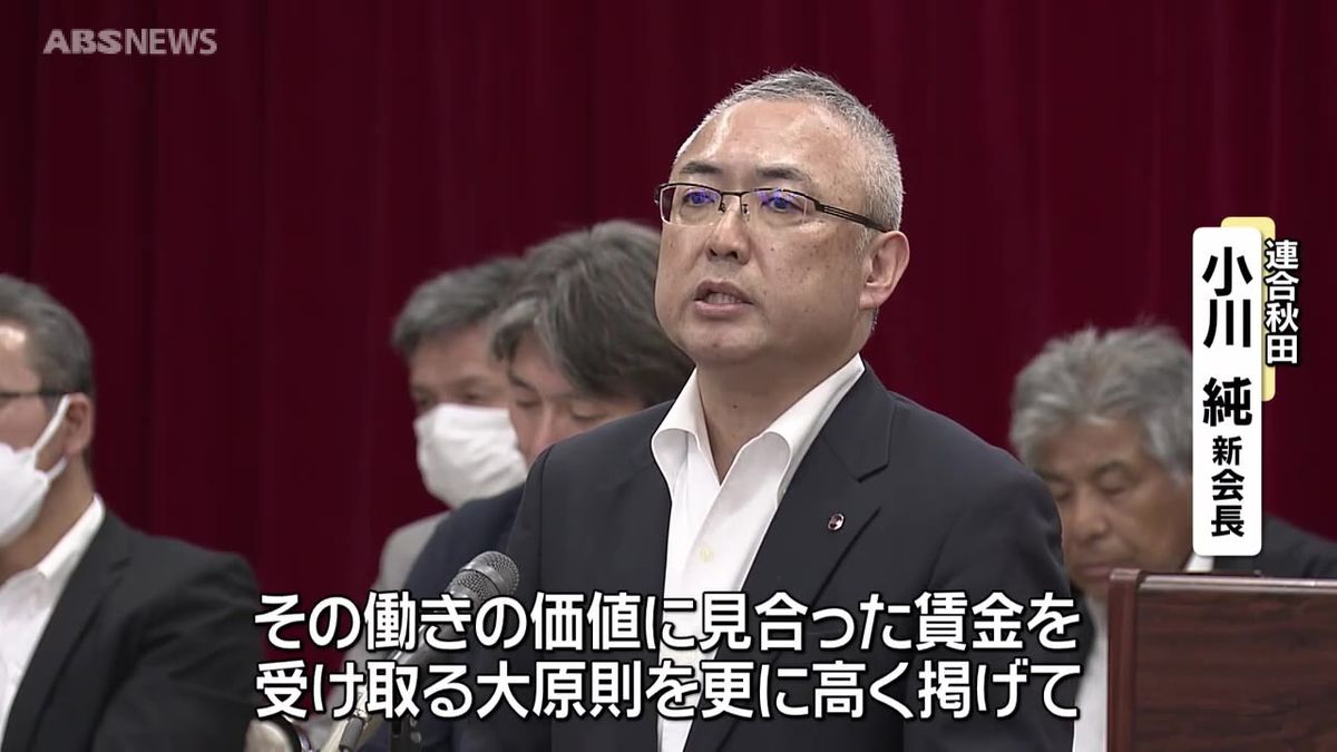 連合秋田の新会長に小川純氏が就任　「働きの価値に見合った賃金を」