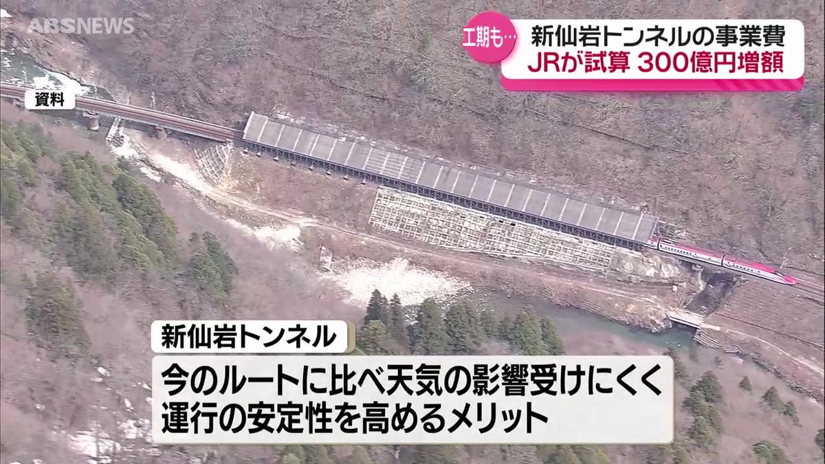 秋田新幹線の新仙岩トンネル  物価高や働き方改革の影響で事業費300億円増額 工期も伸びる見通し