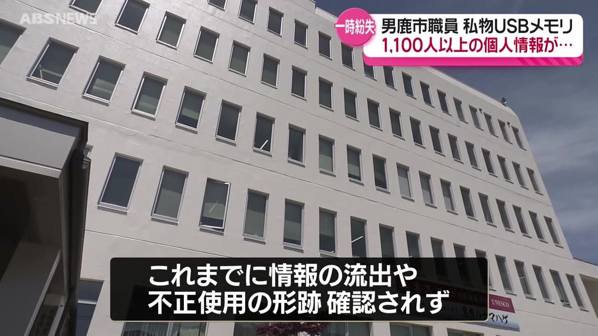 1100人以上の市民の個人情報を保存した私物のUSBメモリを一時紛失　情報の流失は確認されず　男鹿市教育委員会