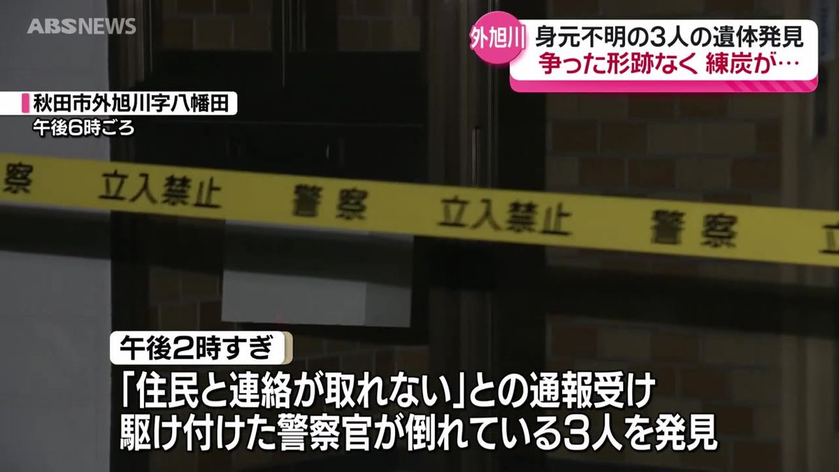 身元不明３人の遺体見つかる　秋田市の一般住宅から