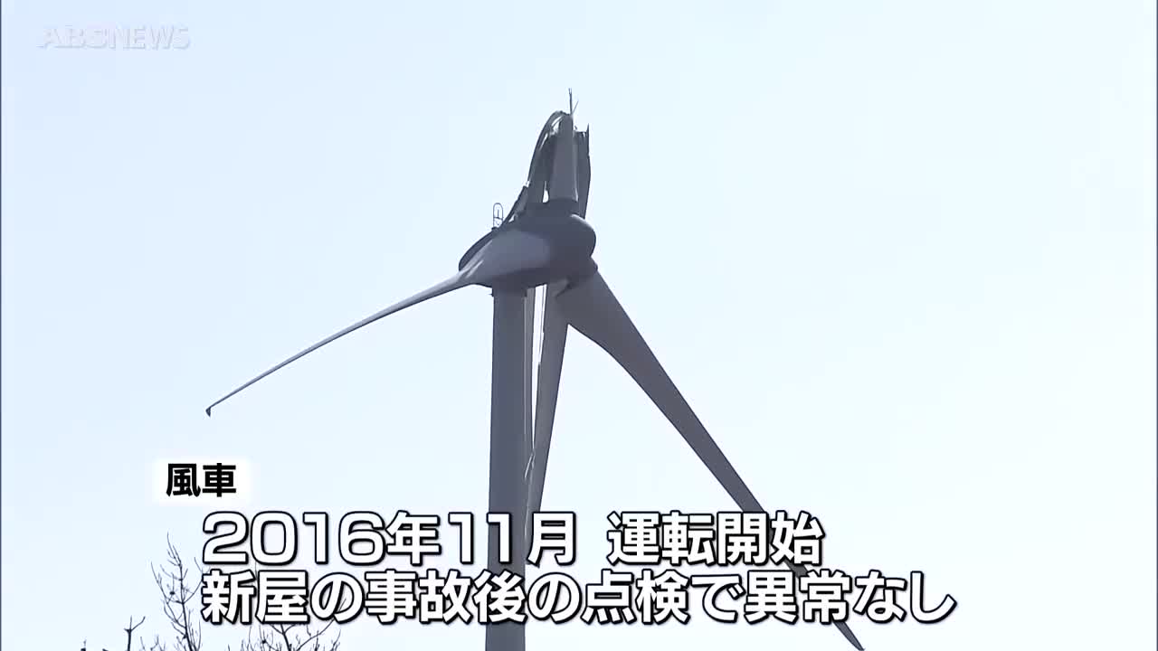 男鹿市で風車の羽根が折れた事故 設置会社の関係者が確認作業 秋田地方
