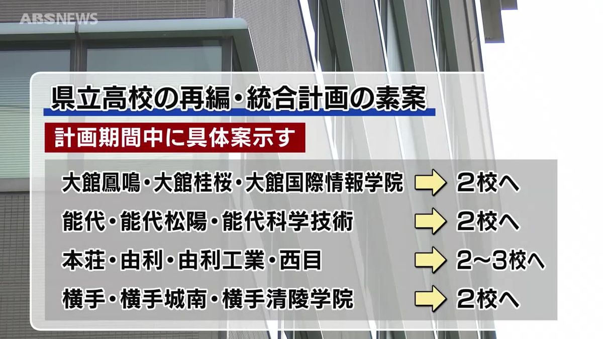 県立高校の再編・統合計画について県民の意見を募集　県教育庁