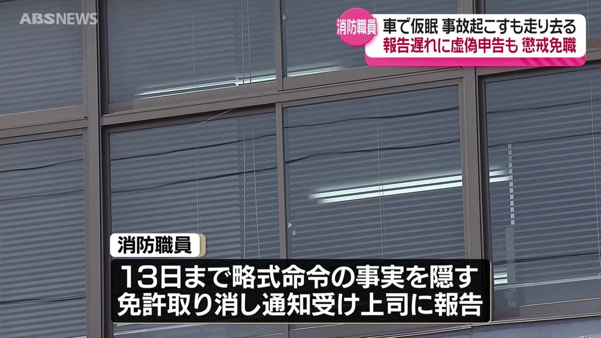 過労運転の罪で起訴され略式命令も報告せず虚偽の申告まで…26歳の消防職員が懲戒免職処分　秋田