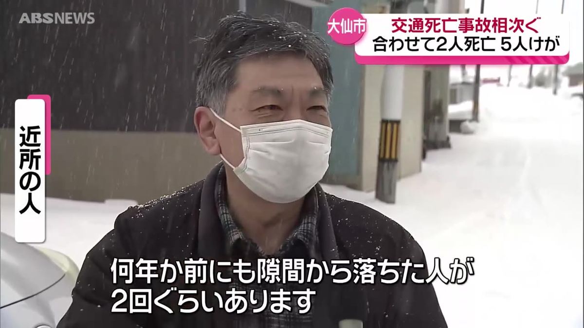 大仙市で交通死亡事故相次ぐ　交差点で車4台が絡む事故と水路に軽トラックが落下する事故　合わせて2人が死亡