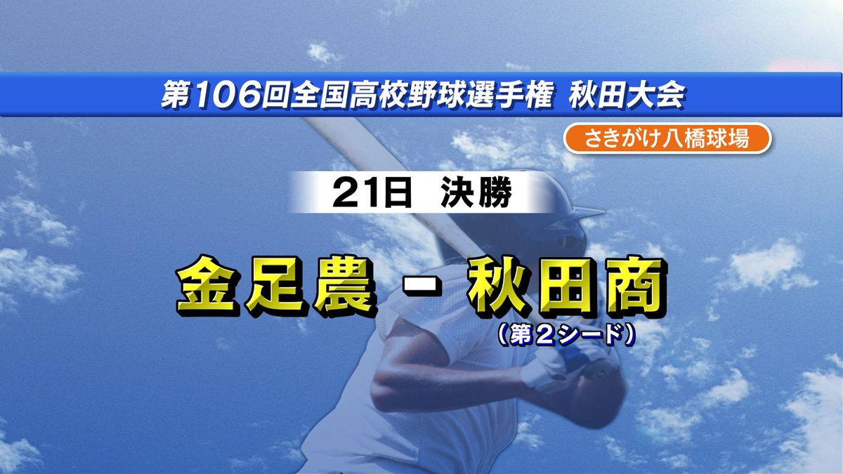 決勝は100回大会以来の進出・金足農業と点の奪い合いを制した秋田商業のカードに　高校野球秋田県大会