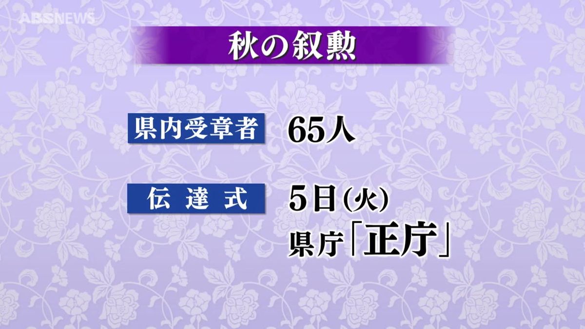 秋の叙勲　県内在住者は65人が受章