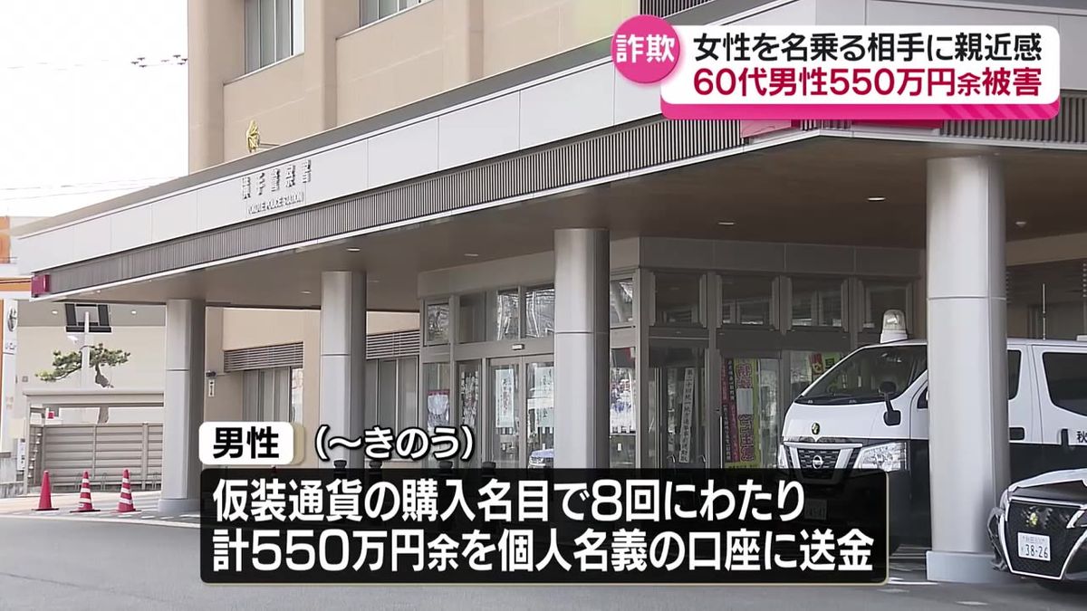 女性を名乗る相手が"副業"を紹介…横手市の60代男性　現金550万円あまりをだまし取られる