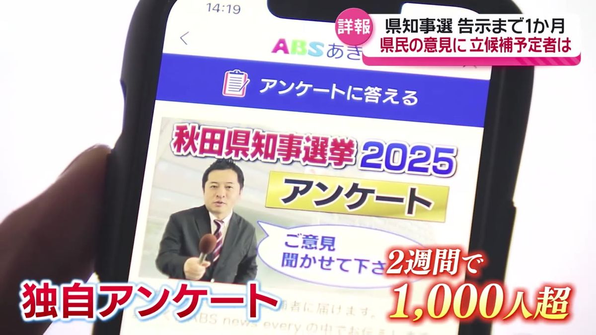 【秋田県知事選】告示まで1か月　新たなリーダーに何を求める？県民への独自アンケートと立候補予定者の考えを詳報