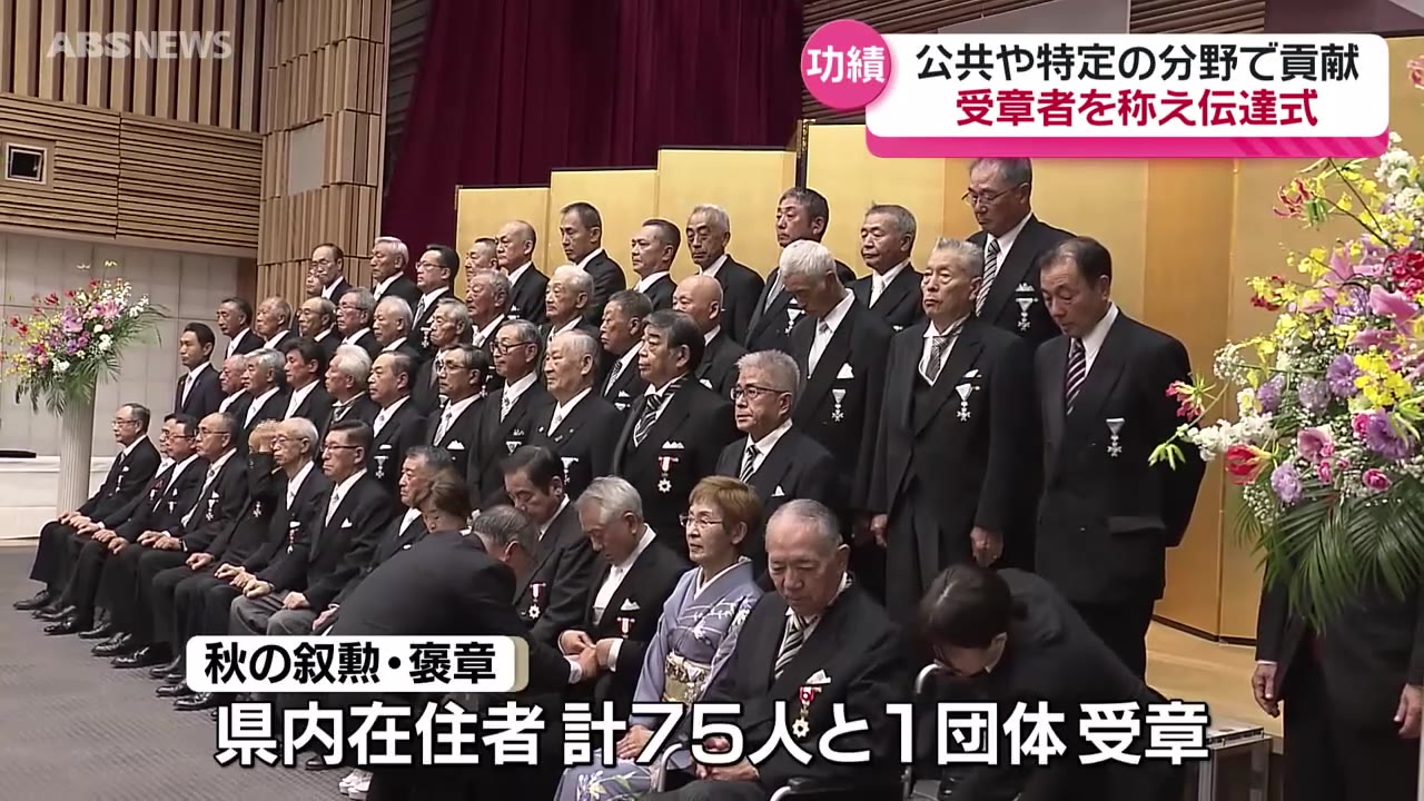 秋の叙勲と褒章の伝達式に47人が出席 受章者の功績を称える（2024年11