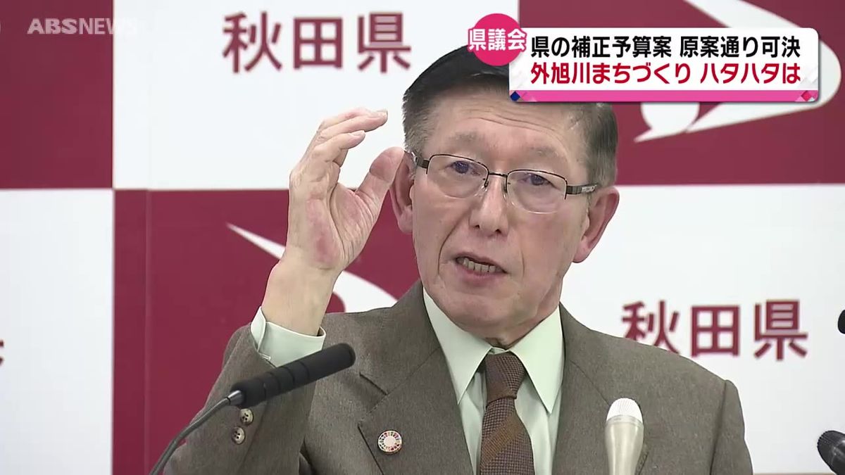 県議会が補正予算案可決　閉会後の記者会見　外旭川やハタハタに佐竹知事は　