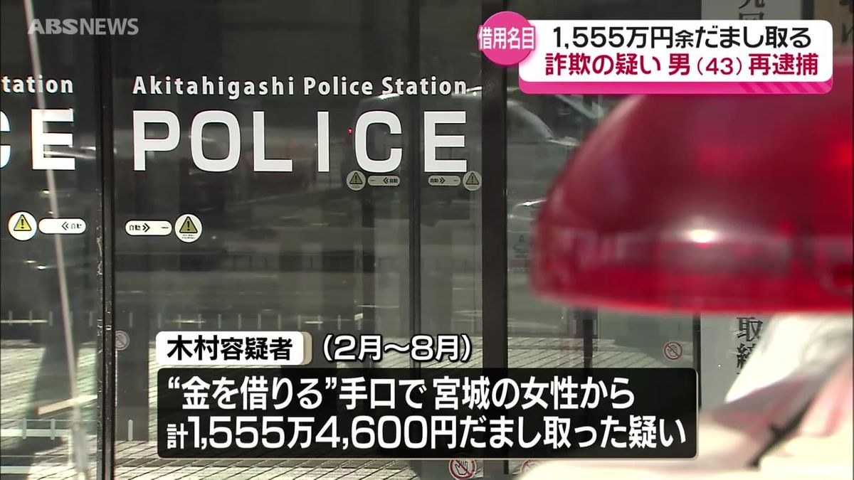 返す気がないのに金を借り宮城県の女性から1555万円あまりをだまし取った疑い 本籍が秋田市の容疑者を逮捕 3度目の逮捕で警察は余罪を追及