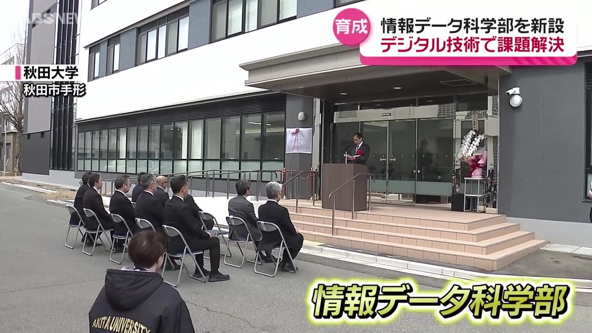 11年ぶりに新設　最新のデジタル技術で地域の課題にアプローチ  秋田大学5つ目となる情報データ科学部