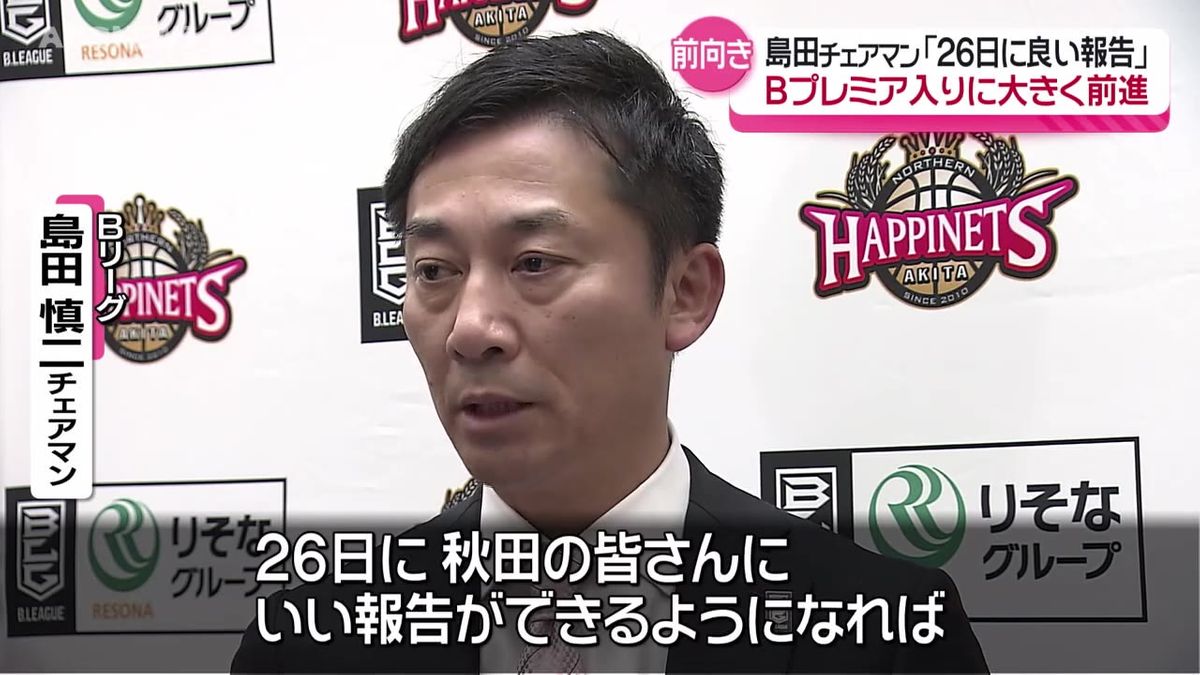 Bリーグ島田チェアマン佐竹知事と非公開の会談  ハピネッツのBプレミア入りに前向きな考えを表明