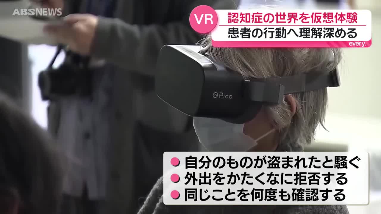 人を見て時流をつかむ 認知症の人が見ている世界を仮想空間で体験 患者の行動について理解を
