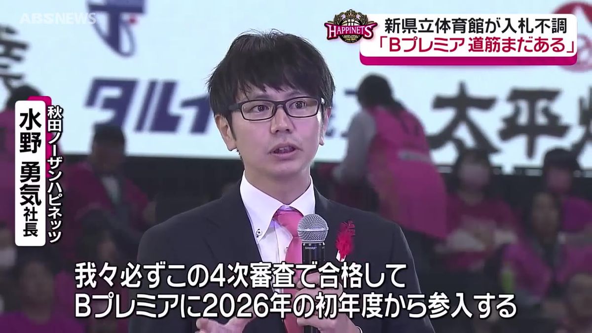 「Bプレミア参入の道筋はまだある」新県立体育館入札取りやめ受け水野社長 ブースターを前に現状を報告