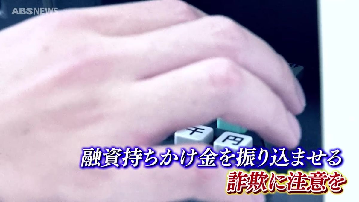 “500万円まで融資可能”…ショートメールがきっかけ　大仙市の50代男性が現金約660万円をだまし取られる