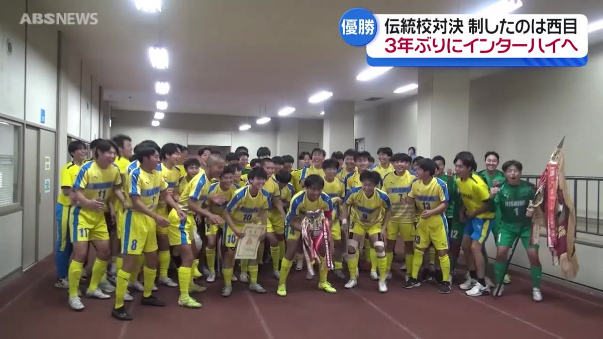 全県高校総体サッカー　西目が秋田商業を下し3年ぶりの優勝