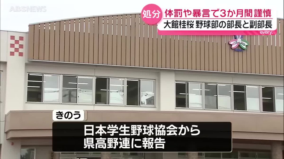 大館桂桜高校野球部 部長と副部長が3か月の謹慎処分 部員に対し体罰や 