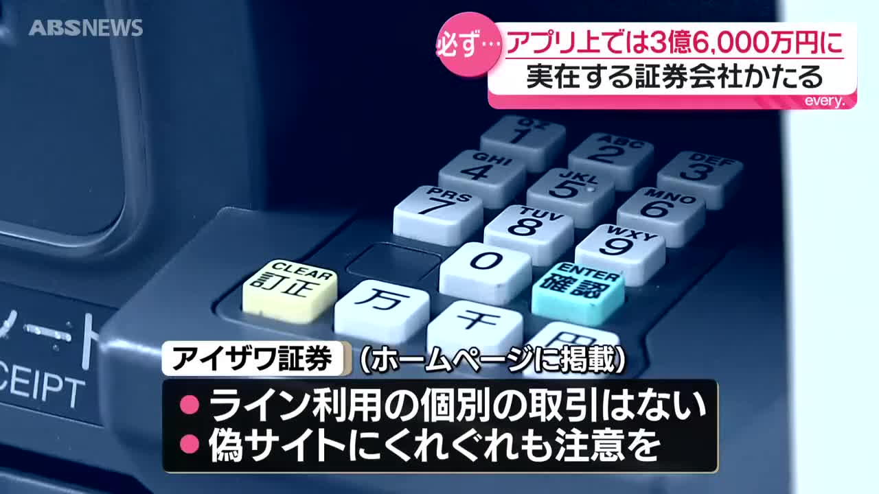 AIによる取り引きが可能” 実在の投資会社騙る偽広告きっかけに…70代