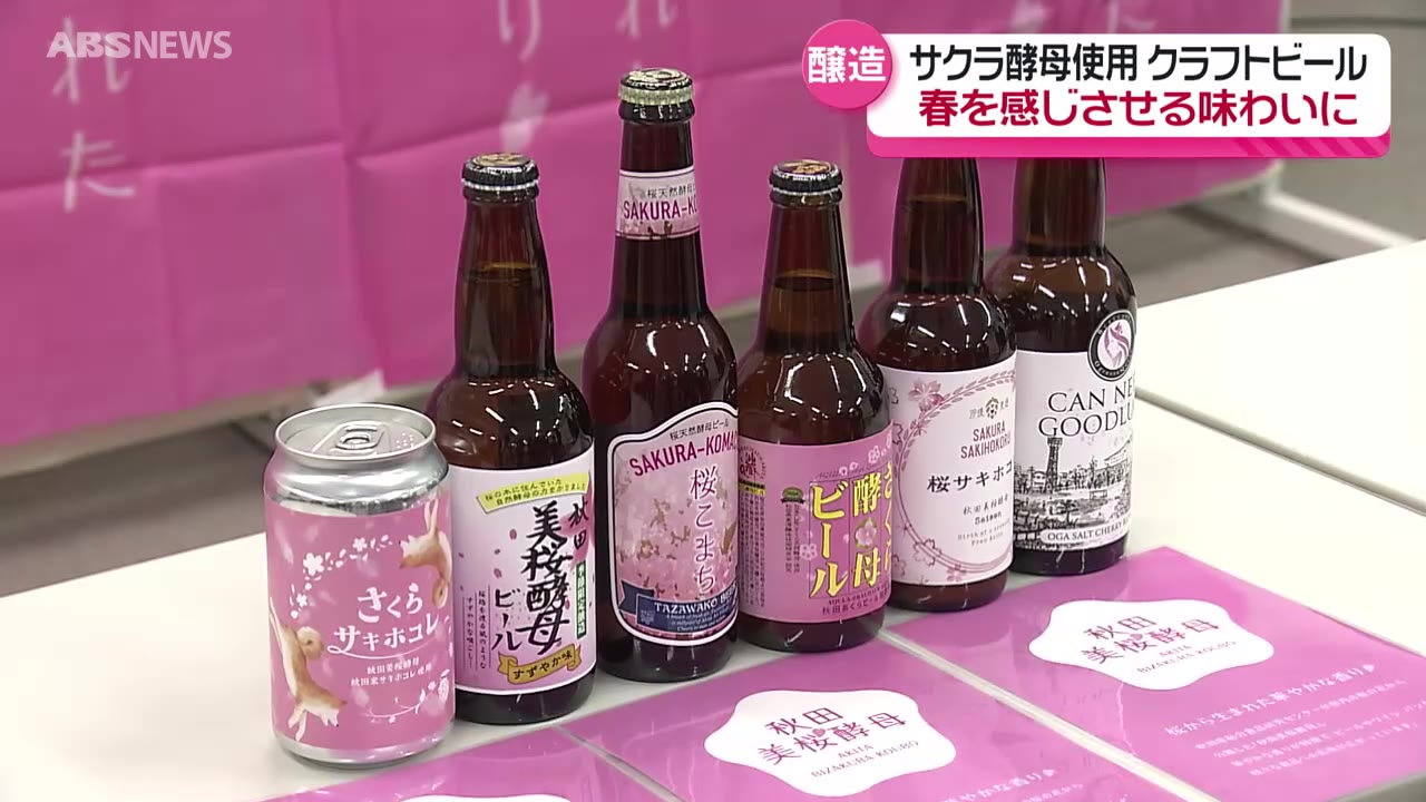 きみまち阪のサクラの酵母を使った春を感じるクラフトビール 6つの醸造