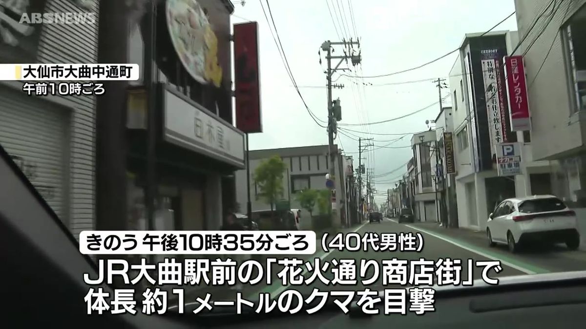 「花火通り商店街」にも　大仙市の中心部でクマの目撃相次ぐ