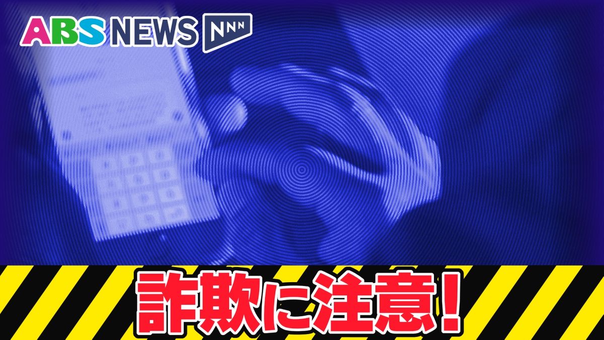 「SNSで広告を配信すれば利益が振り込まれる」…横手市の男性が約645万円をだまし取られる