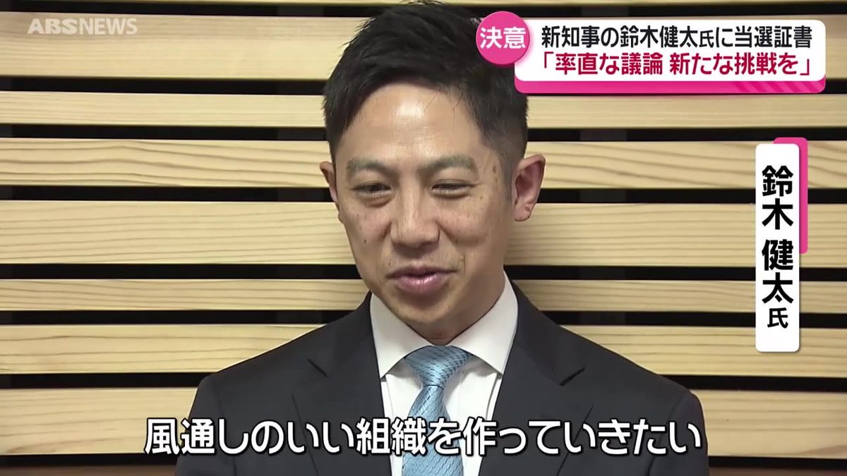 秋田県知事選挙で初当選の鈴木健太氏に当選証書　「新しいことに挑戦していける風通しのいい組織を」