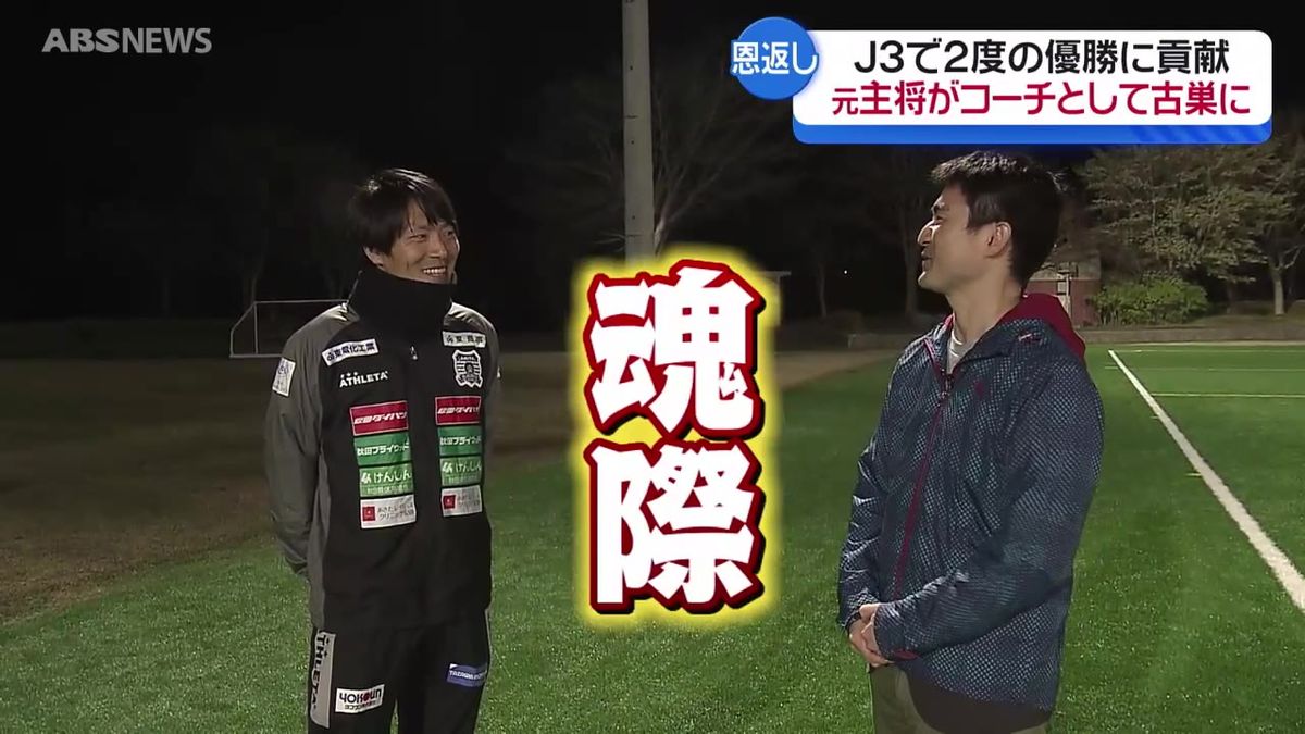 ブラウブリッツ秋田の未来をひらく「アカデミー」日本代表候補選出の期待の星と帰って来た"コーチ"