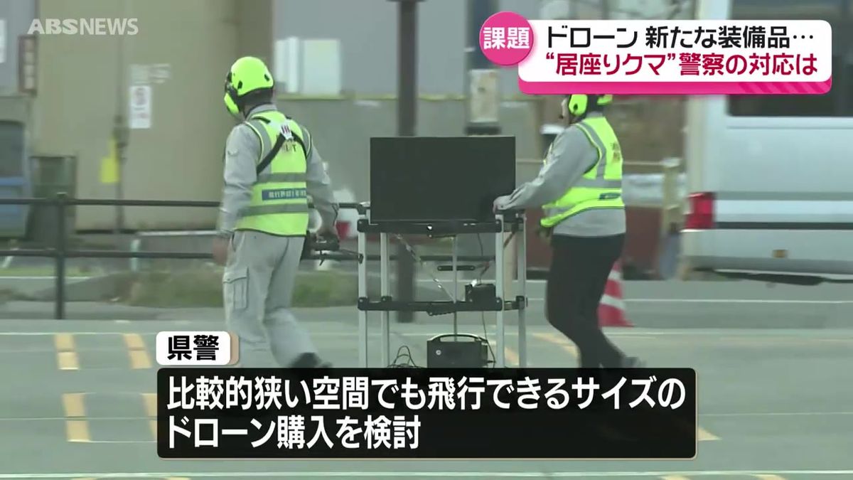 「指定管理鳥獣」のクマ　県は生活圏のすみわけや市町村との連携目指す　警察は新たにドローン購入を検討