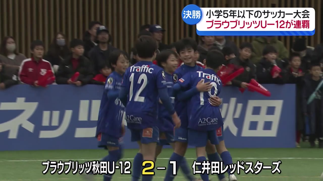 ブラウブリッツ秋田が連覇…小学5年生以下のサッカー大会 トヨタ