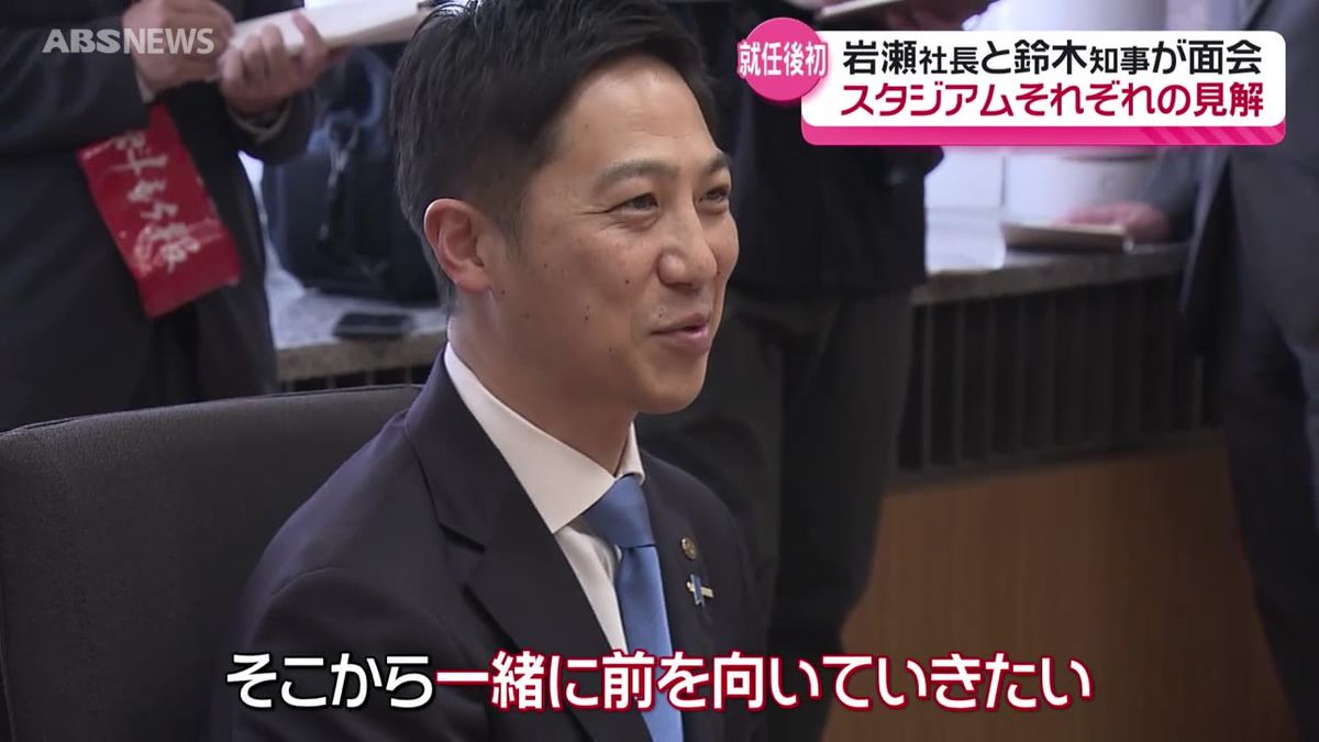 ブラウブリッツの岩瀬社長が鈴木知事と就任後初顔合わせ　スタジアム整備への理解や協力を求める　秋田県