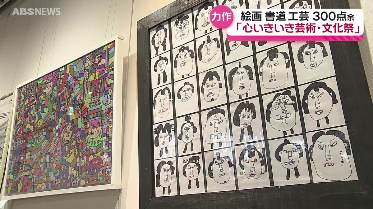 障害がある人の力作300点あまりを展示　「心いきいき芸術・文化祭」