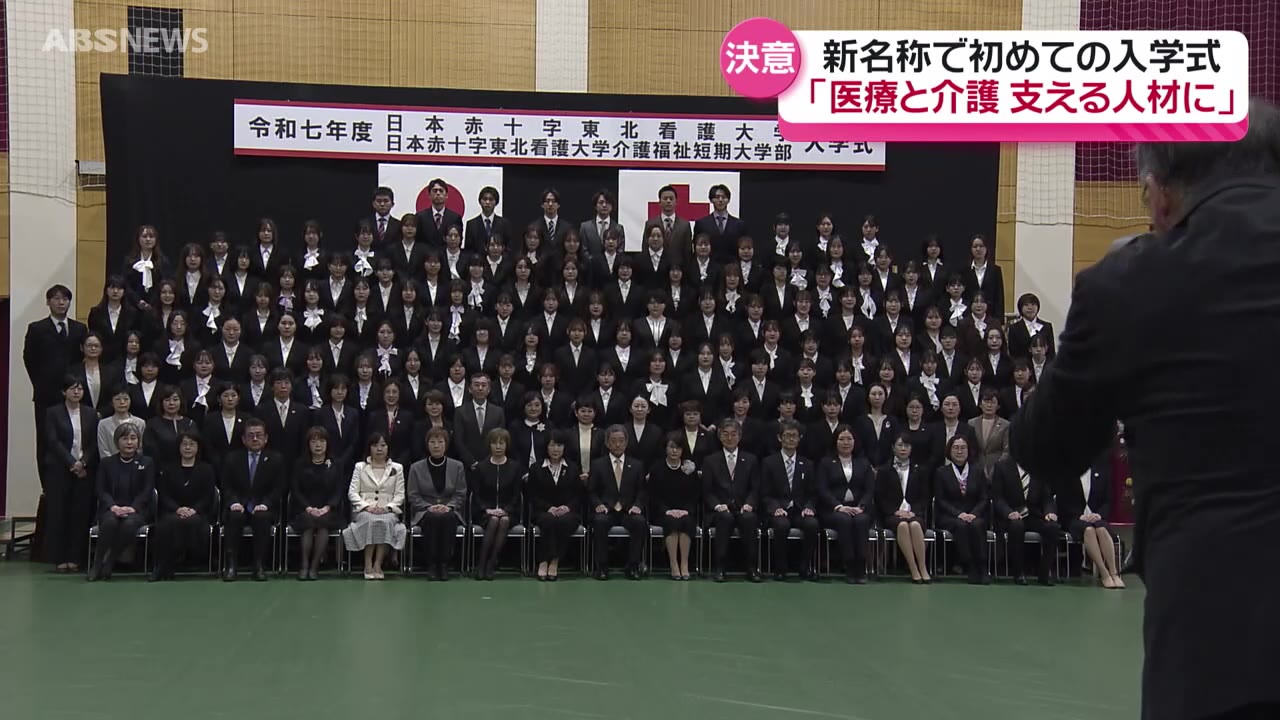 名称も新たに「日本赤十字東北看護大学」で入学式 看護や福祉の道を