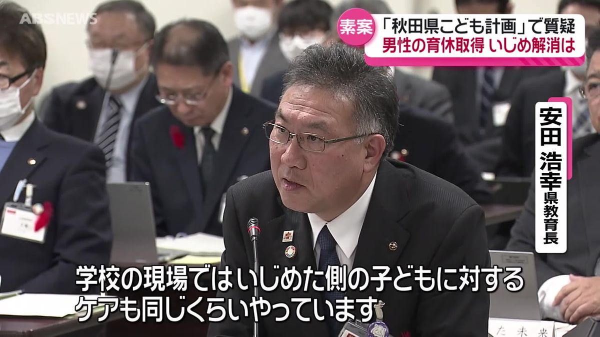 男性の育休取得は？いじめの解消は？「秋田県こども計画」素案　県議会で質疑