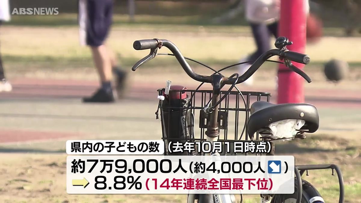 県内の子どもの割合は8・8％　14年連続で全国最低