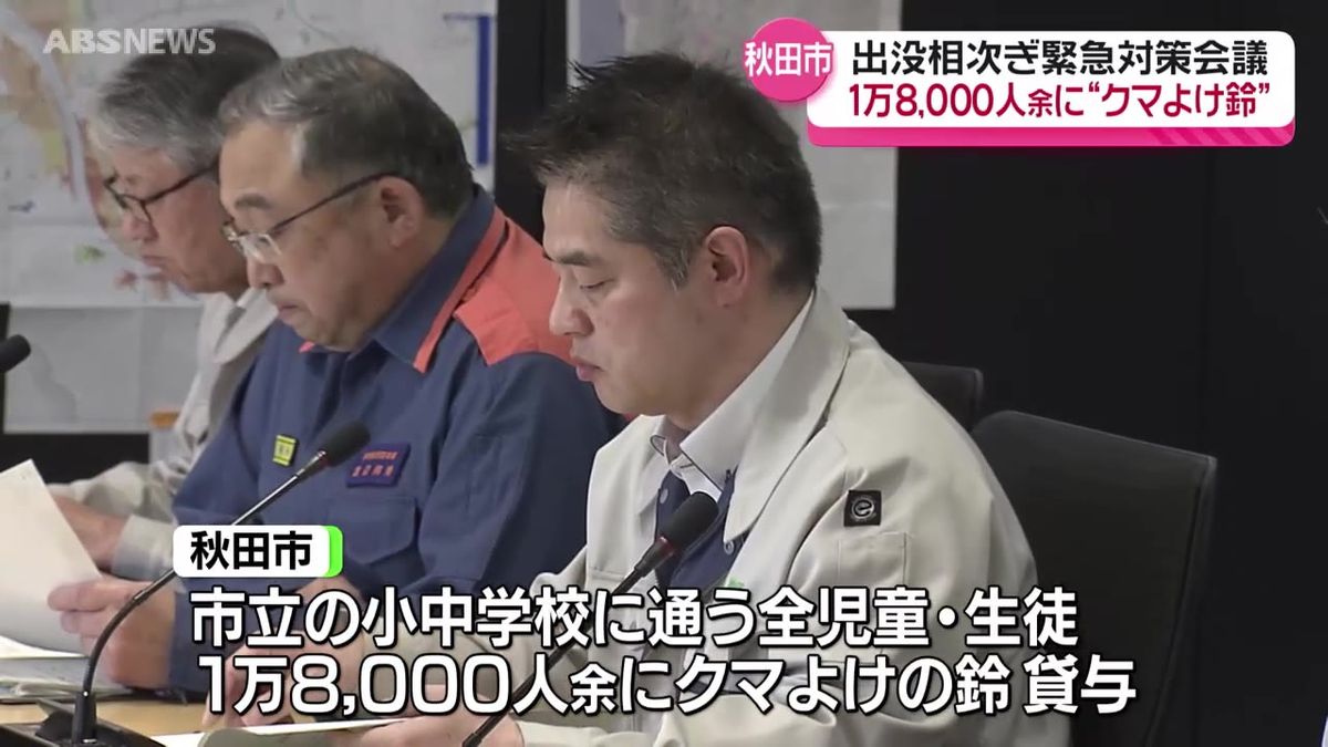 クマ出没が相次ぐ秋田市で緊急の対策会議　市立の小中学校に通うすべての児童生徒にクマよけの鈴を貸し出し