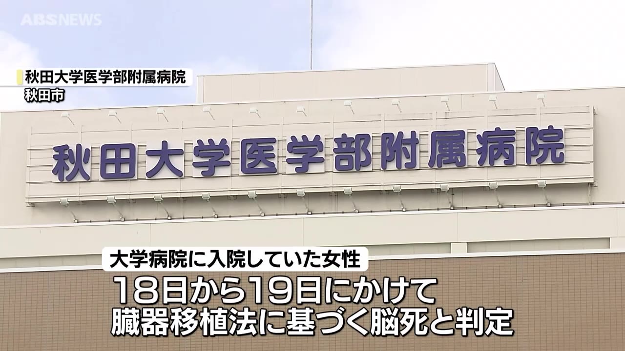 県内で3例目の脳死による臓器提供 秋田大学医学部附属病院（2024年7月
