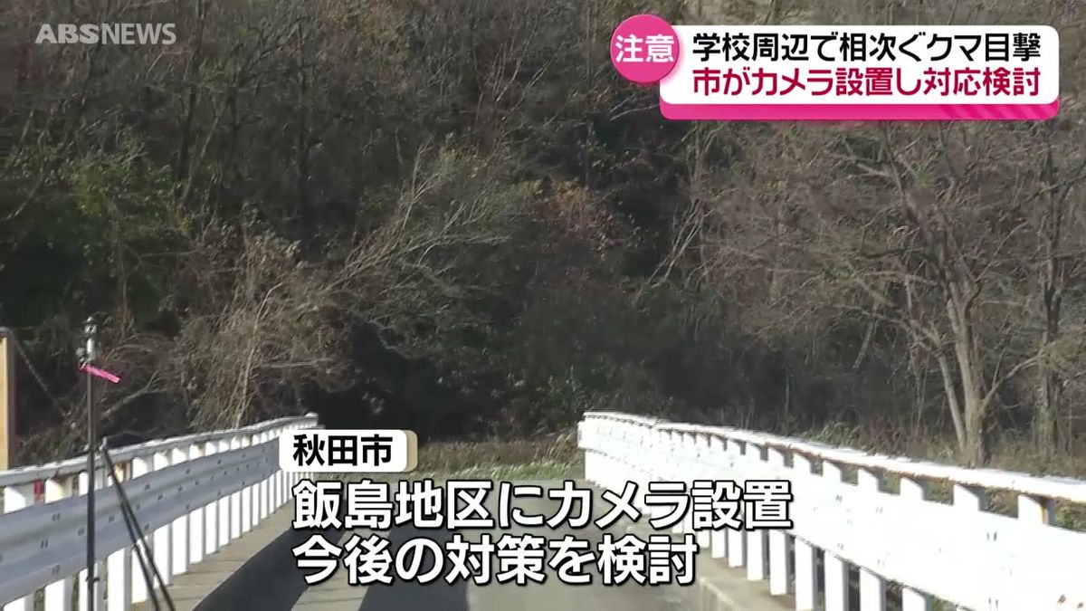 【続報】部活動中の生徒が目撃…児童の自宅の庭にも…　クマの目撃相次ぐ秋田市飯島地区　授業短縮や部活動中止　カメラ設置も