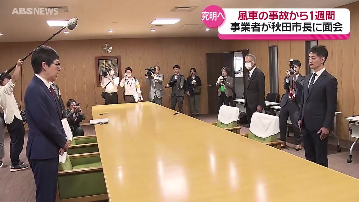 風車の羽根落下事故から1週間　設置事業者が沼谷市長に事故の発生を謝罪　市長は事業者と共に原因究明と再発防止に取り組む考え示す　秋田市