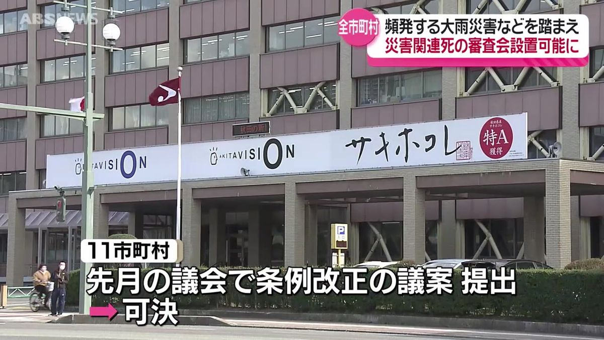 秋田県内すべての市町村が災害関連死認定の審査会設置条例を整備　頻発する大雨災害などを踏まえて
