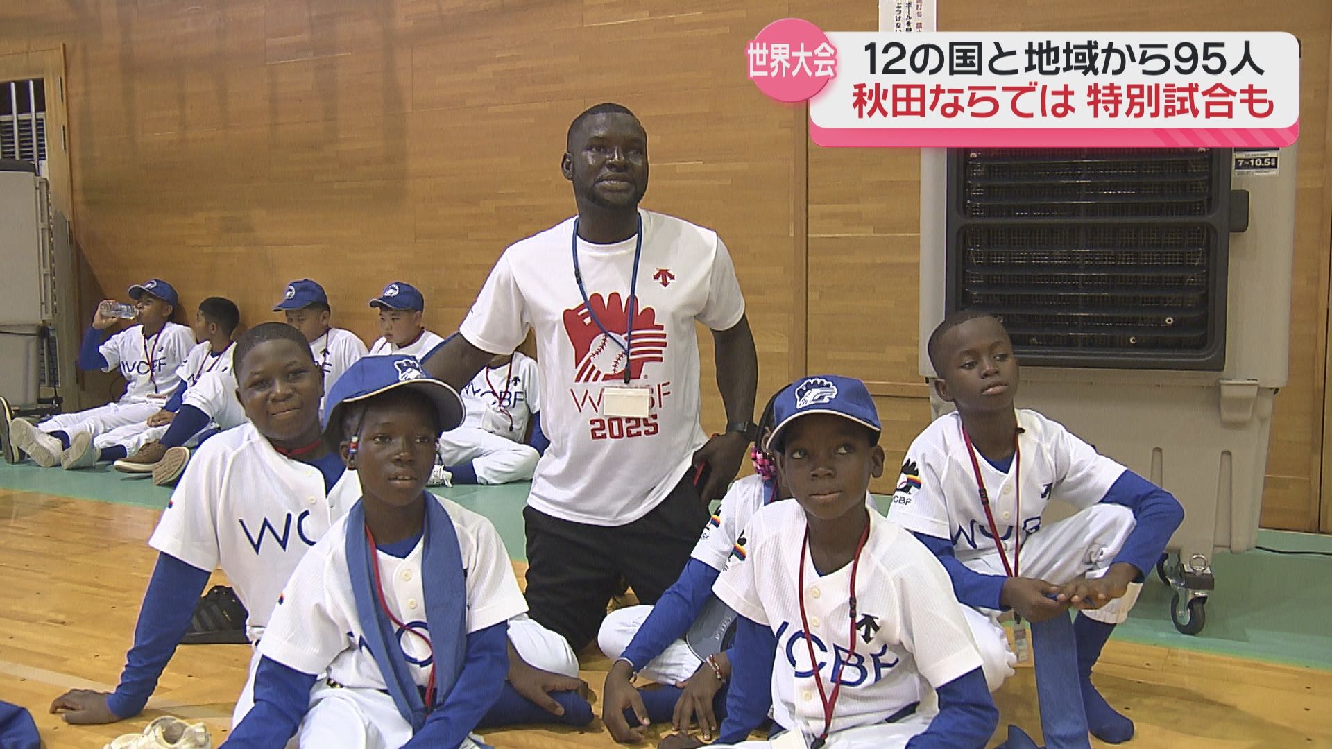 世界各地の少年少女が野球を通じて交流！ 世界少年野球大会が開幕 期間